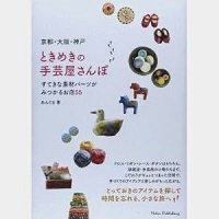 ときめきの手芸屋さんぽ