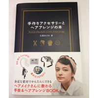 手作りアクセサリーとヘアアレンジの本