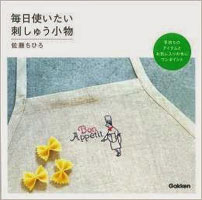 毎日使いたい刺しゅう小物