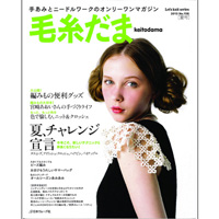毛糸だま　2013夏号
