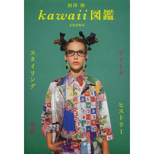 kawaii図鑑