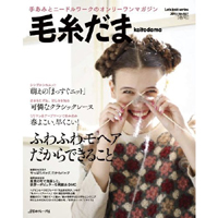 毛糸だま　2013年春号