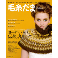 毛糸だまvol159 秋増大号