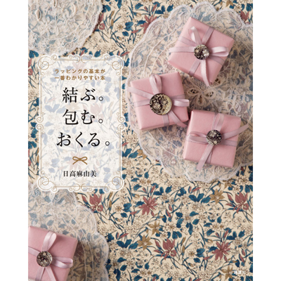 結ぶ。包む。おくる。
