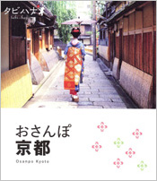 おさんぽ京都