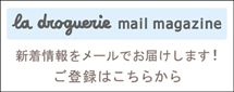 メールマガジン登録