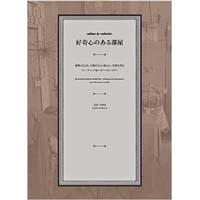 好奇心のある部屋