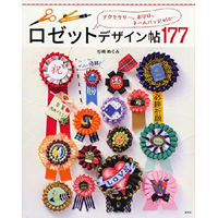 ロゼットデザイン帖