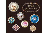世界の美しいボタン