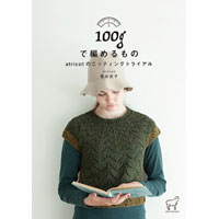 100gで編めるもの