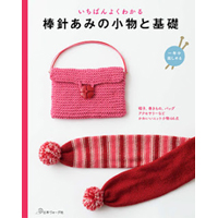 棒針あみの小物と基礎