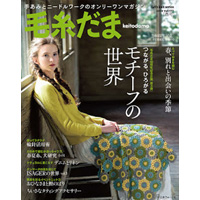 毛糸だま177春号