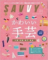 SAVVY 2023年5月号
